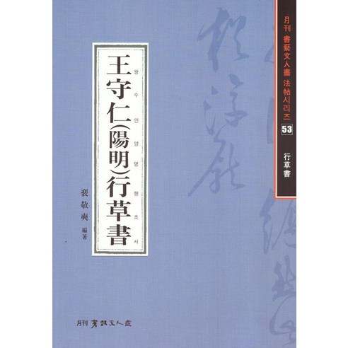 왕수인(양명)행초서, 이화문화출판사, 배경석