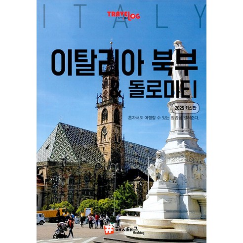 트래블로그 이탈리아 북부 & 돌로미터: 2025 최신판, 상세페이지 참조, 해시태그