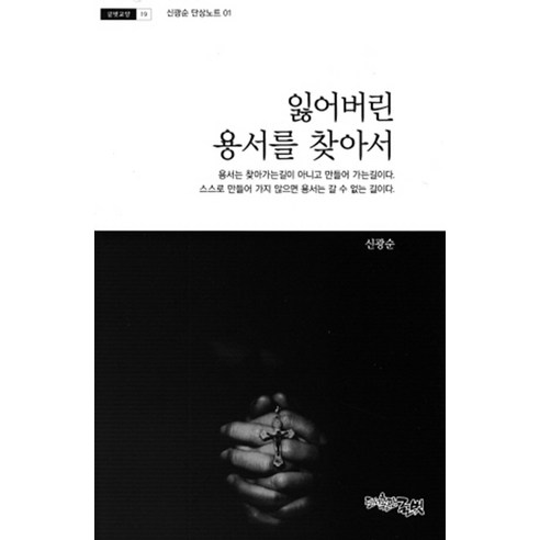 잃어버린 용서를 찾아서, 신광순, 도서출판글벗