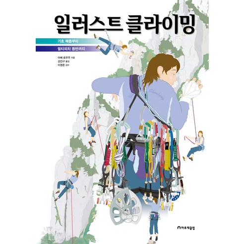 일러스트 클라이밍 - 산악기술 시리즈 3, 상품명, 하루재클럽, 아베 료우주