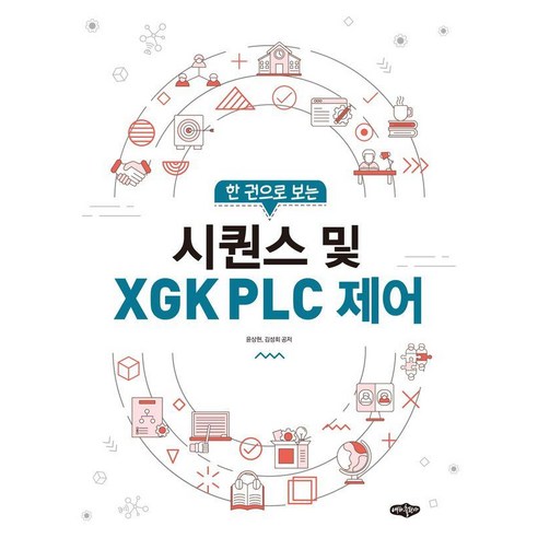 시퀀스 및 XGK PLC 제어 : 한 권으로 보는, 내하출판사, 윤상현 김성회