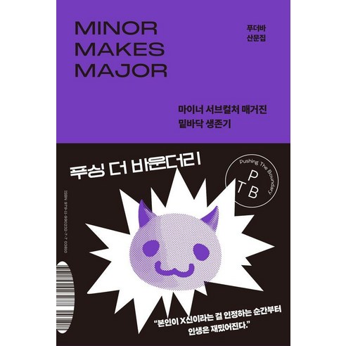 푸싱 더 바운더리:마이너 서브컬처 매거진 밑바닥 생존기, 자크드앙, 푸더바