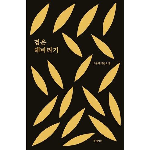 검은 해바라기, 북레시피, 오윤희