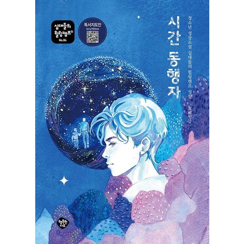 시간 동행자:청소년 성장소설 십대들의 힐링캠프 성찰, 행복한나무, 표혜빈