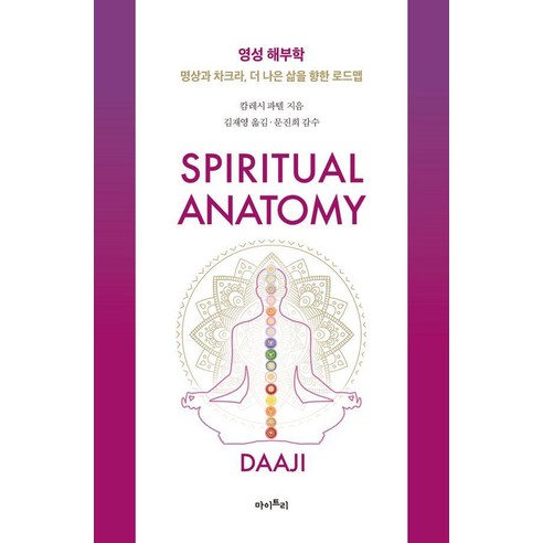 영성 해부학 : 명상과 차크라 더 나은 삶을 향한 로드맵 (양장), 마이트리, 캄레시 파텔