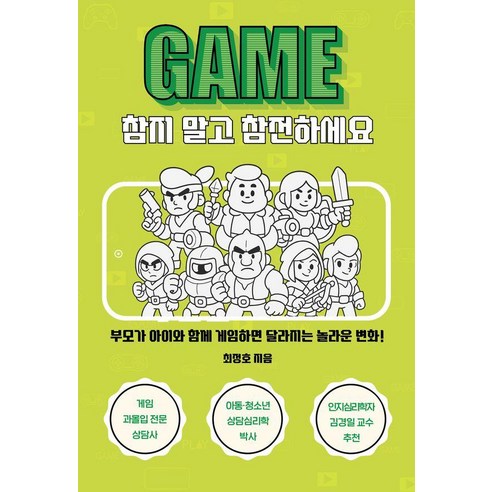 게임 참지 말고 참전하세요:부모가 아이와 함께 게임하면 달라지는 놀라운 변화!, 최정호 저, 꿈공장플러스