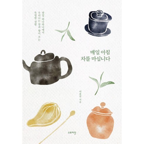 매일 아침 차를 마십니다:찻잎 하나하나에서 우러나는 맛과 향이 주는 특별한 경험, 스토리닷, 이유진