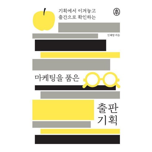 마케팅을 품은 출판 기획: 기획에서 이겨놓고 출간으로 확인하는, 민혜영, sbi, 1
