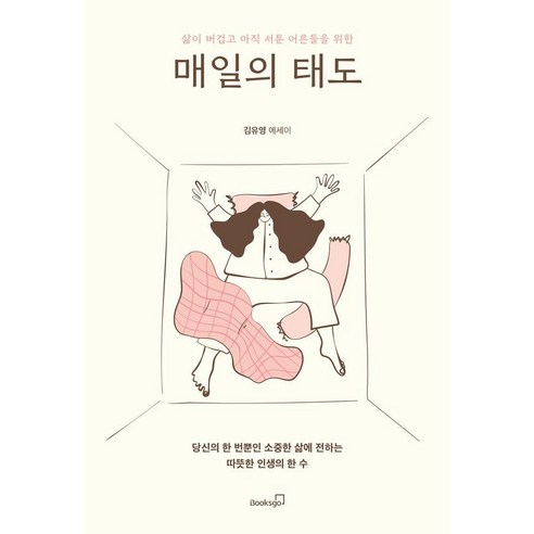 삶이 버겁고 아직 서툰 어른들을 위한매일의 태도:김유영 에세이, 김유영, 북스고