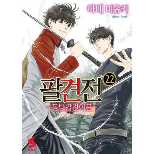 팔견전 22:동방팔견이문, 소미미디어, 아베 미유키