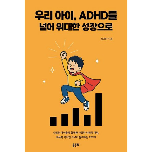 우리 아이 ADHD를 넘어 위대한 성장으로, 좋은땅, 김영란
