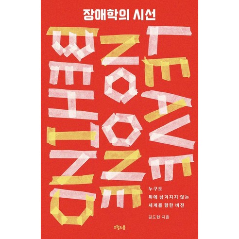 장애학의 시선:누구도 뒤에 남겨지지 않는 세계를 향한 비전, 김도현 저, 오월의봄