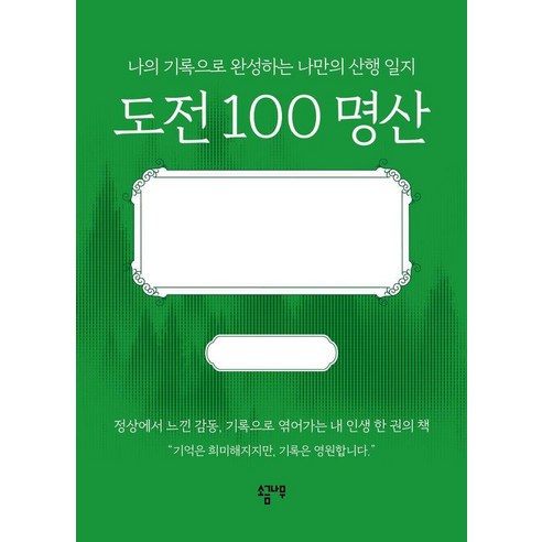 도전 100 명산 : 나의 기록으로 완성하는 나만의 산행 일지 (양장), 소금나무, 김헌준