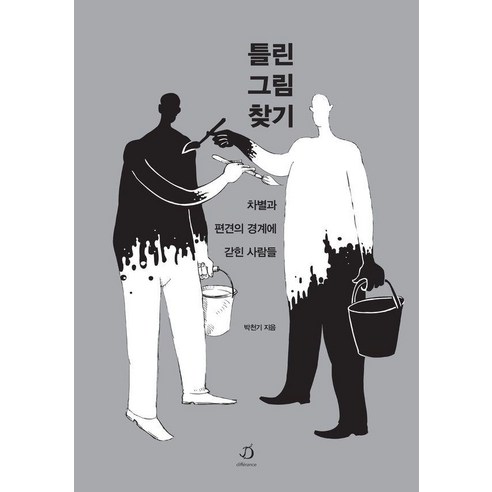 틀린 그림 찾기:차별과 편견의 경계에 갇힌 사람들, 디페랑스, 박천기