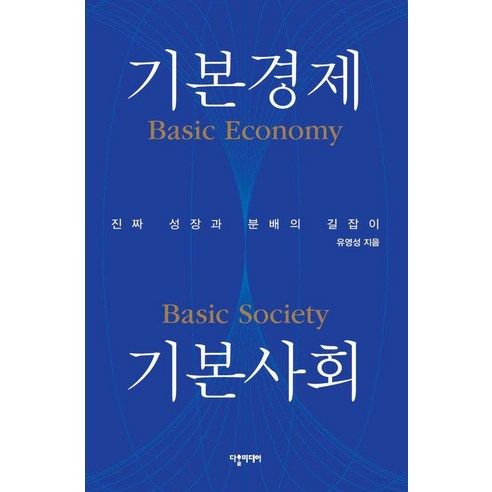 기본경제 기본사회:진짜 성장과 분배의 길잡이, 다할미디어, 유영성