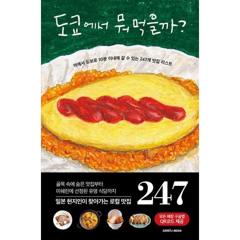 도쿄에서 뭐 먹을까? : 역에서 도보로 10분 이내에 갈 수 있는 247개 맛집 리스트, 삼호미디어, 아사히 신문 출판