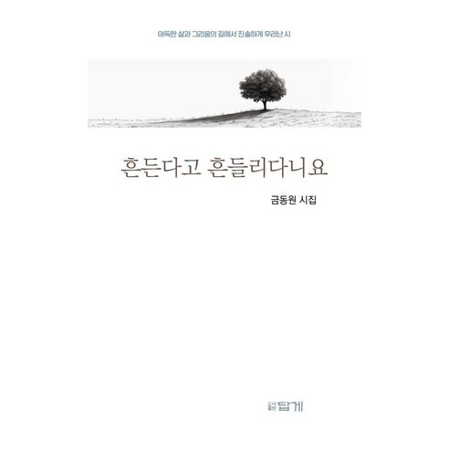 흔든다고 흔들리다니요:금동원 시집, 답게, 금동원