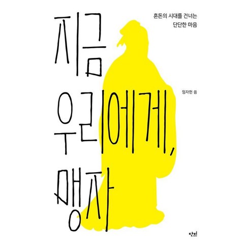 지금 우리에게 맹자 : 혼돈의 시대를 건너는 단단한 마음 - 딱지책 6, 단비, 임자헌