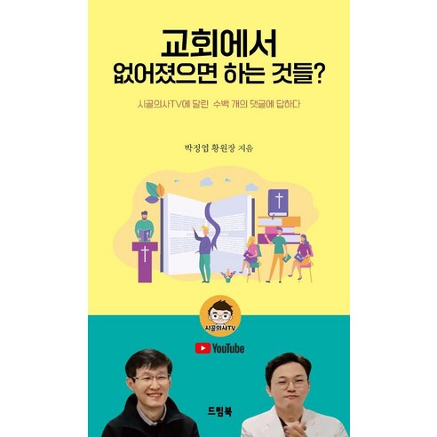 교회에서 없어졌으면 하는 것들?:시골의사 TV에 달린 수백 개의 댓글에 답하다, 드림북, 박정엽 황원장