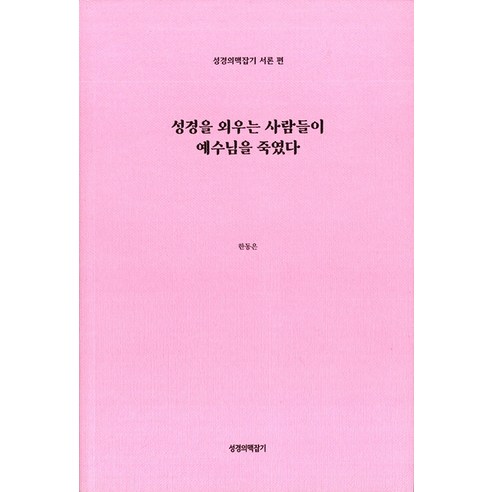 성경을 외우는 사람들이 예수님을 죽였다, 고신언론사, 한동은