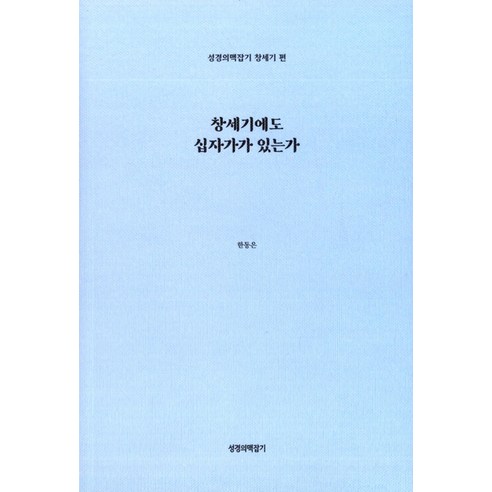 창세기에도 십자가가 있는가, 고신언론사, 한동은