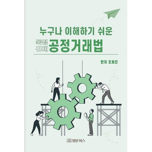 누구나 이해하기 쉬운 공정거래법, 조희진(저), 법문북스, 조희진