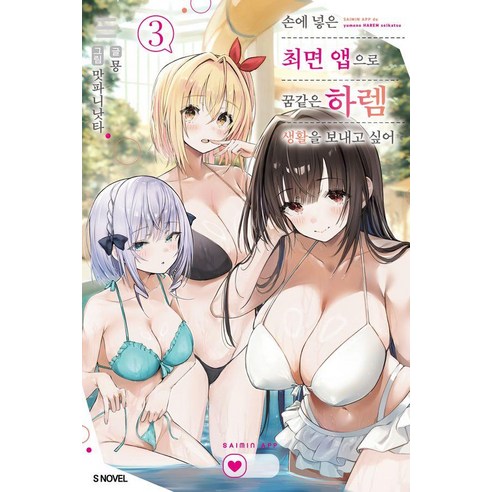 손에 넣은 최면 앱으로 꿈같은 하렘 생활을 보내고 싶어 3, 소미미디어, 묭