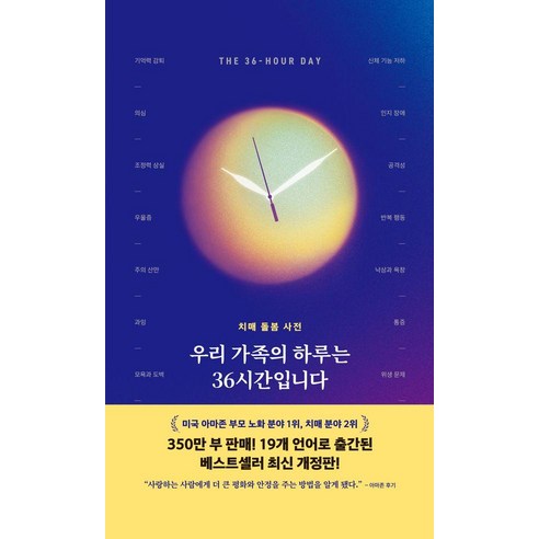 우리 가족의 하루는 36시간입니다 : 치매 돌봄 사전 (양장), 낸시 L. 메이스 피터 V. 라빈스, 라라