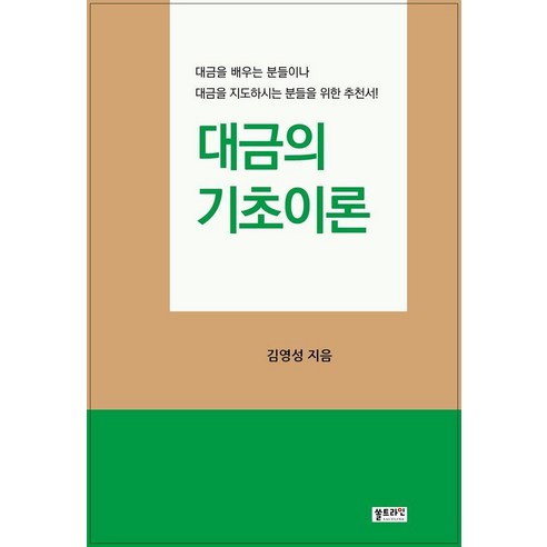 대금의 기초이론, 쏠트라인, 김영성