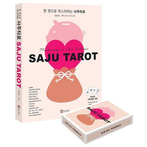 한 권으로 마스터하는 사주타로, 동학사, 김동완 이서
