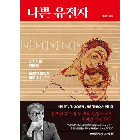 나쁜 유전자:세계사를 뒤바꾼 문제적 유전자 바로 읽기, 정우현, 이른비