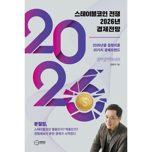 스테이블코인 전쟁 2026년 경제전망, 김광석 저, 이든하우스