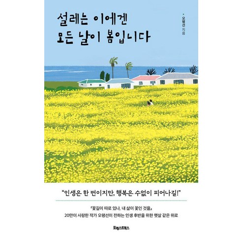 설레는 이에겐 모든 날이 봄입니다:인생 후반을 위한 햇살 같은 위로, 포레스트북스, 오평선