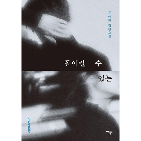 돌이킬 수 있는 (개정판), 아작, 문목하