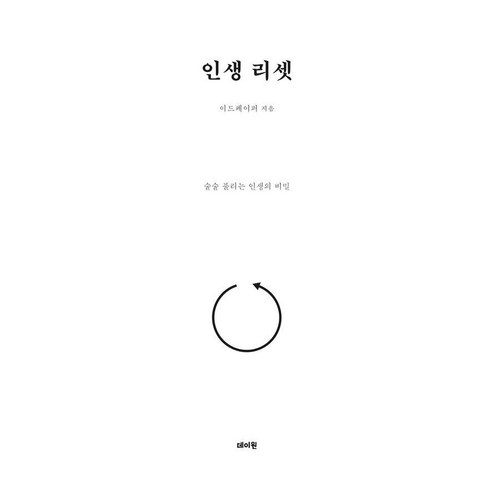 인생 리셋:술술 풀리는 인생의 비밀, 데이원, 이드페이퍼