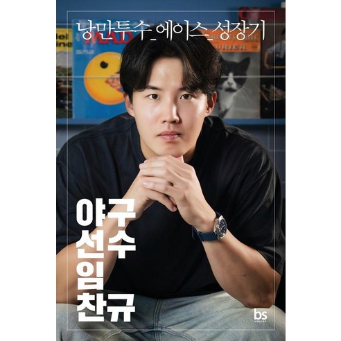 야구선수 임찬규: 낭만투수 에이스 성장기 (리미티드 에디션), 임찬규, 윤세호, 브레인스토어