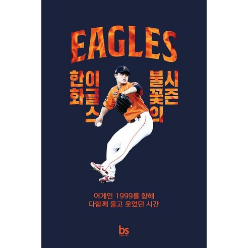 한화 이글스 불꽃의 시즌 : 어게인 1999를 향해 다 함께 울고 웃었던 시간, 조은혜(저), 브레인스토어, 조은혜