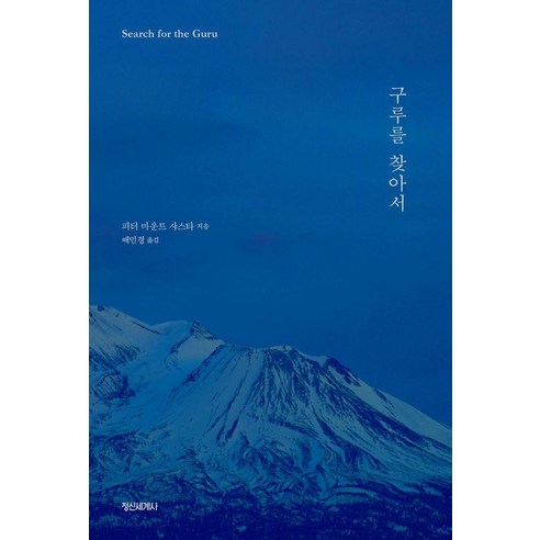구루를 찾아서, 피터 마운트 샤스타 저/배민경 역, 정신세계사