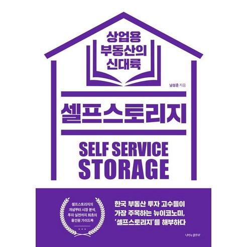 셀프스토리지 상업용 부동산의 신대륙, 남성훈, 나비의활주로