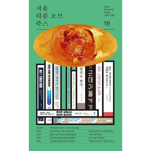 서울리뷰오브북스 19호, 알렙, 남재작, 김선교, 김현우, 오형나