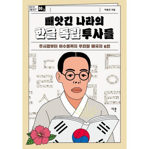 빼앗긴 나라의 한글 독립투사들 : 주시경부터 이수열까지 우리말 애국자 6인 - 방과 후 인물 탐구 14, 다른, 박용진
