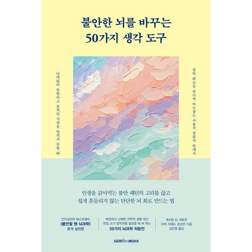 불안한 뇌를 바꾸는 50가지 생각 도구, 삼호미디어, 캐서린 M. 피트먼 마하 자예드 호프먼