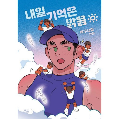 내일 기억은 맑음:백구십칠 만화, 빗금, 백구십칠
