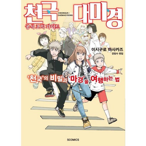 천국대마경 공식 코믹 가이드 : 천국의 비밀과 마경을 여행하는 법, 소미미디어, 이시구로 마사카즈