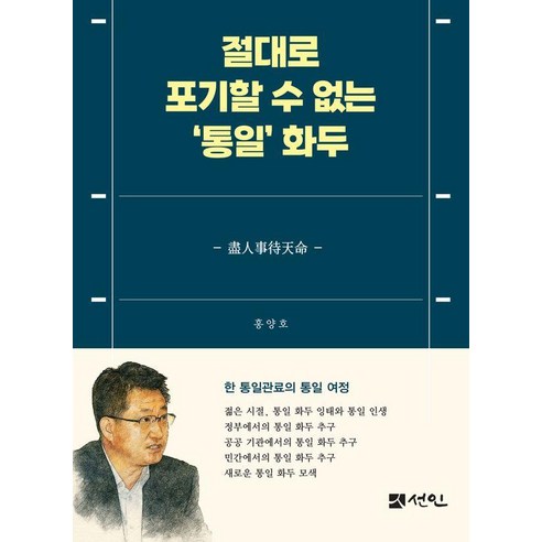 절대로 포기할 수 없는 '통일' 화두, 홍양호(저), 선인, 홍양호