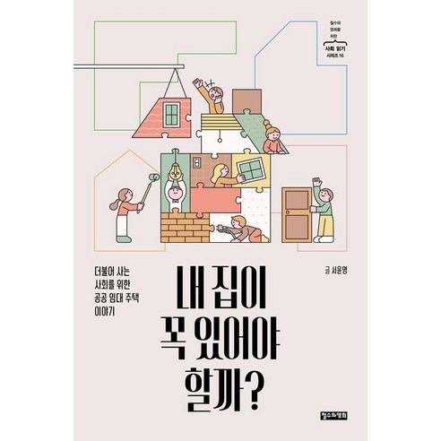 내 집이 꼭 있어야 할까?:더불어 사는 사회를 위한 공공 임대 주택 이야기, 서윤영 저, 철수와영희