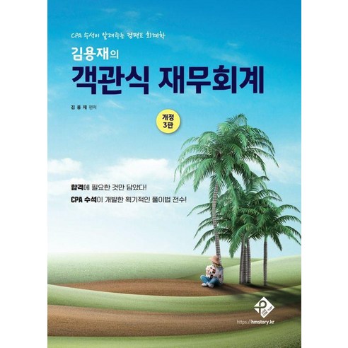 김용재의 객관식 재무회계 : CPA 수석이 알려주는 컴팩트 회계학 (개정3판), 패스원탑