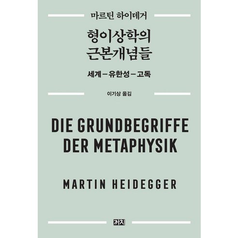 형이상학의 근본개념들 : 세계―유한성―고독 (2판) (양장), 까치, 마르틴 하이데거