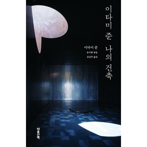 이타미 준 나의 건축, 마음산책
