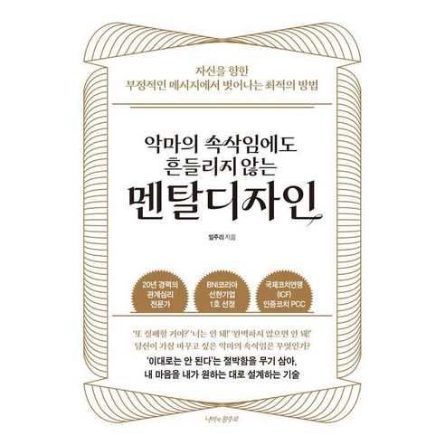 악마의 속삭임에도 흔들리지 않는 멘탈디자인:자신을 향한 부정적인 메시지에서 벗어나는 최적의 방법, 임주리 저, 나비의활주로